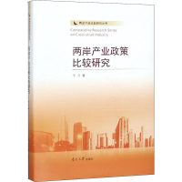 醉染图书两岸产业政策比较研究9787310055128