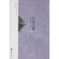 醉染图书江山之9787511711