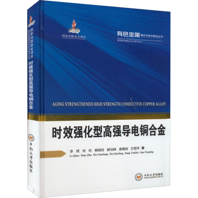 醉染图书时效强化型高强导电铜合金9787548741862