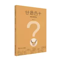 醉染图书甘鹿西卡:走近中医文化9787560117