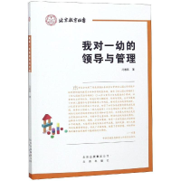 醉染图书我对一幼的领导与管理/北京教育丛书9787200140781