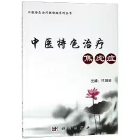 醉染图书中医特色治疗焦虑症9787030605481