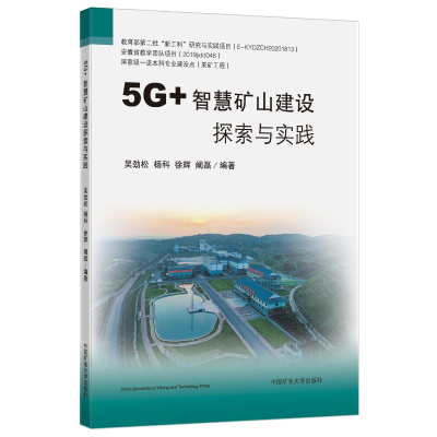 醉染图书5G+智慧矿山建设探索与实践9787564652111