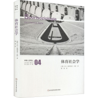 醉染图书体育社会学9787564436285