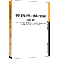 醉染图书中国宏观经济与财政政策分析(2016-2017)9787520326063