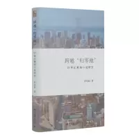 醉染图书跨越“归零地”:21世纪美国小说研究9787301332672