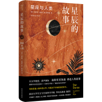 醉染图书星辰的故事(星座与人类)(精)9787305257506