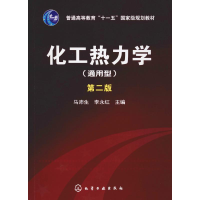 醉染图书化工热力学(通用型) 第2版9787122059390