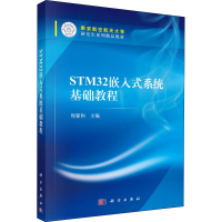 醉染图书STM32嵌入式系统基础教程9787030456229