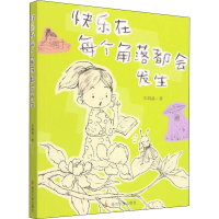 醉染图书快乐在每个角落都会发生9787305246517