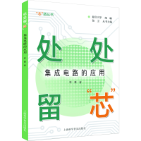 醉染图书处处留“芯”:集成电路的应用9787542782779