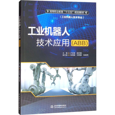 醉染图书工业机器人技术应用(ABB)9787517075752