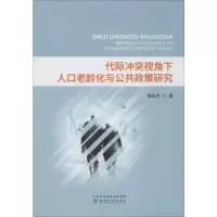 醉染图书代际视角下人口老龄化与公共政策研究9787514188271
