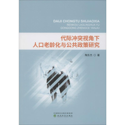 醉染图书代际视角下人口老龄化与公共政策研究9787514188271