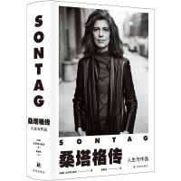 醉染图书桑塔格传(人生与作品)(精)9787544791724