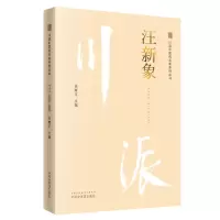 醉染图书川派医名家系列丛书.汪新象9787513249881