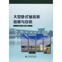 醉染图书大型卧式轴流泵检修与安装9787517080770