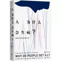 醉染图书人为什么会生病(精神如何影响身体)9787559663436