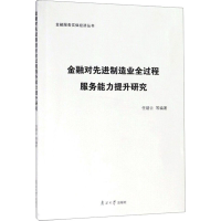 醉染图书金融对制造业全过程服务能力提升研究9787310057825