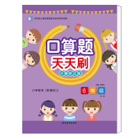 醉染图书口算天天刷.六年级. 上册9787552476767