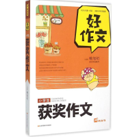 醉染图书小学生获奖作文9787539978765