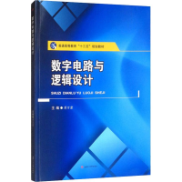 醉染图书数字电路与逻辑设计9787564367435