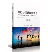 醉染图书湖北人才发展研究报告(2019)9787568055581