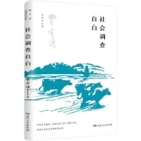 醉染图书社会调查自白9787556129058