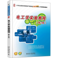 醉染图书电工学实验教程(第2版)9787301253434