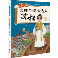 醉染图书文理全能小达人 沈括9787559658449