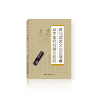醉染图书唐代试策文化东渐与日本古代对策文研究9787520329620