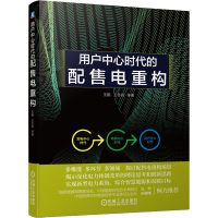 醉染图书用户中心时代的配售电重构9787111704904