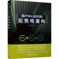 醉染图书用户中心时代的配售电重构9787111704904