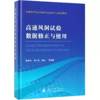 醉染图书高速风洞试验数据修正与使用9787118117349