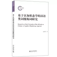 醉染图书基于认知形态学的汉语类词缀构词研究9787301330982