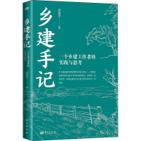 醉染图书乡建手记 一个乡建工作者的实践与思考9787520727761