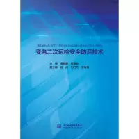 醉染图书变电二次运检安全防范技术9787517080671