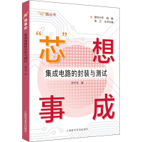 醉染图书"芯"想事成 集成电路的封装与测试9787542782786