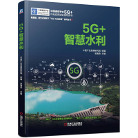 醉染图书5G+智慧水利9787111712190