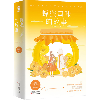 醉染图书蜂蜜口味的故事(全2册)9787530678213