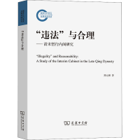 醉染图书"违法"与合理——清末暂行研究9787100212847