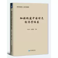 醉染图书加快构建中国特色经济学体系9787509686645