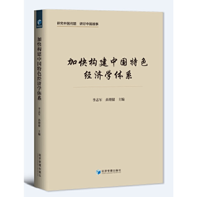 醉染图书加快构建中国特色经济学体系9787509686645
