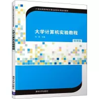 醉染图书大学计算机实验教程9787302538493