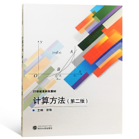醉染图书计算方法(第二版)9787307156982
