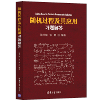 醉染图书随机过程及其应用习题解答9787302600633