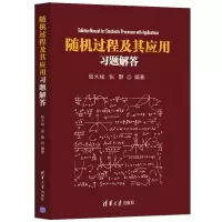 醉染图书随机过程及其应用习题解答9787302600633
