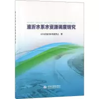 醉染图书淮沂水系水资源调度研究9787517069492