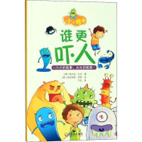 醉染图书谁更吓人9787548447085