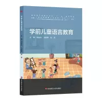 醉染图书学前儿童语言教育9787567572669